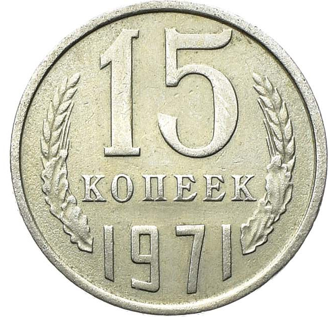 15 копеек 1971 года
