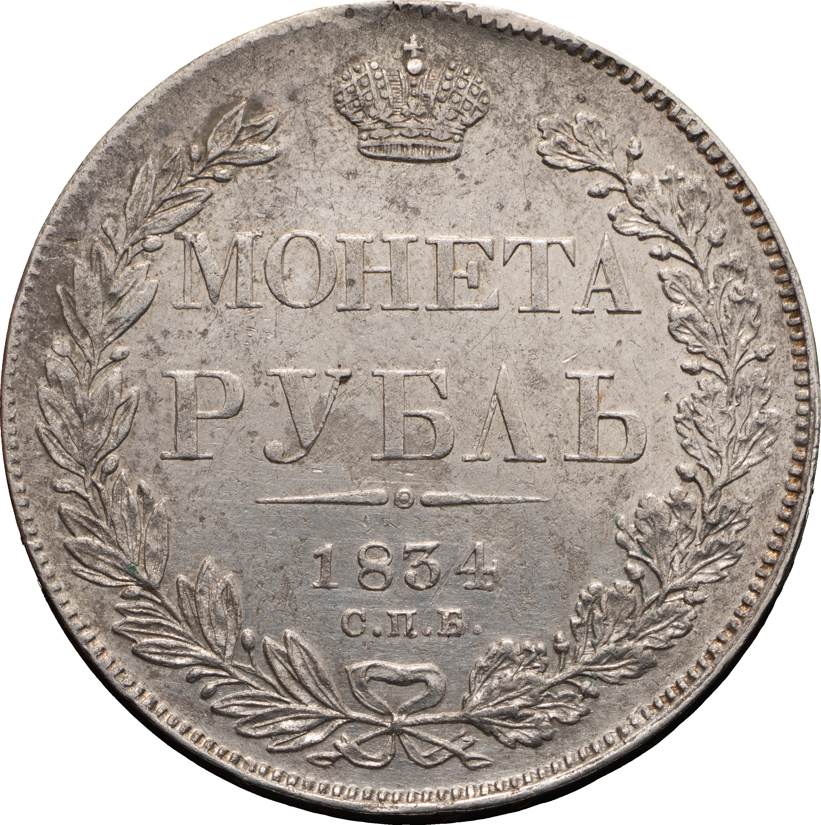 1 рубль 1834 года
