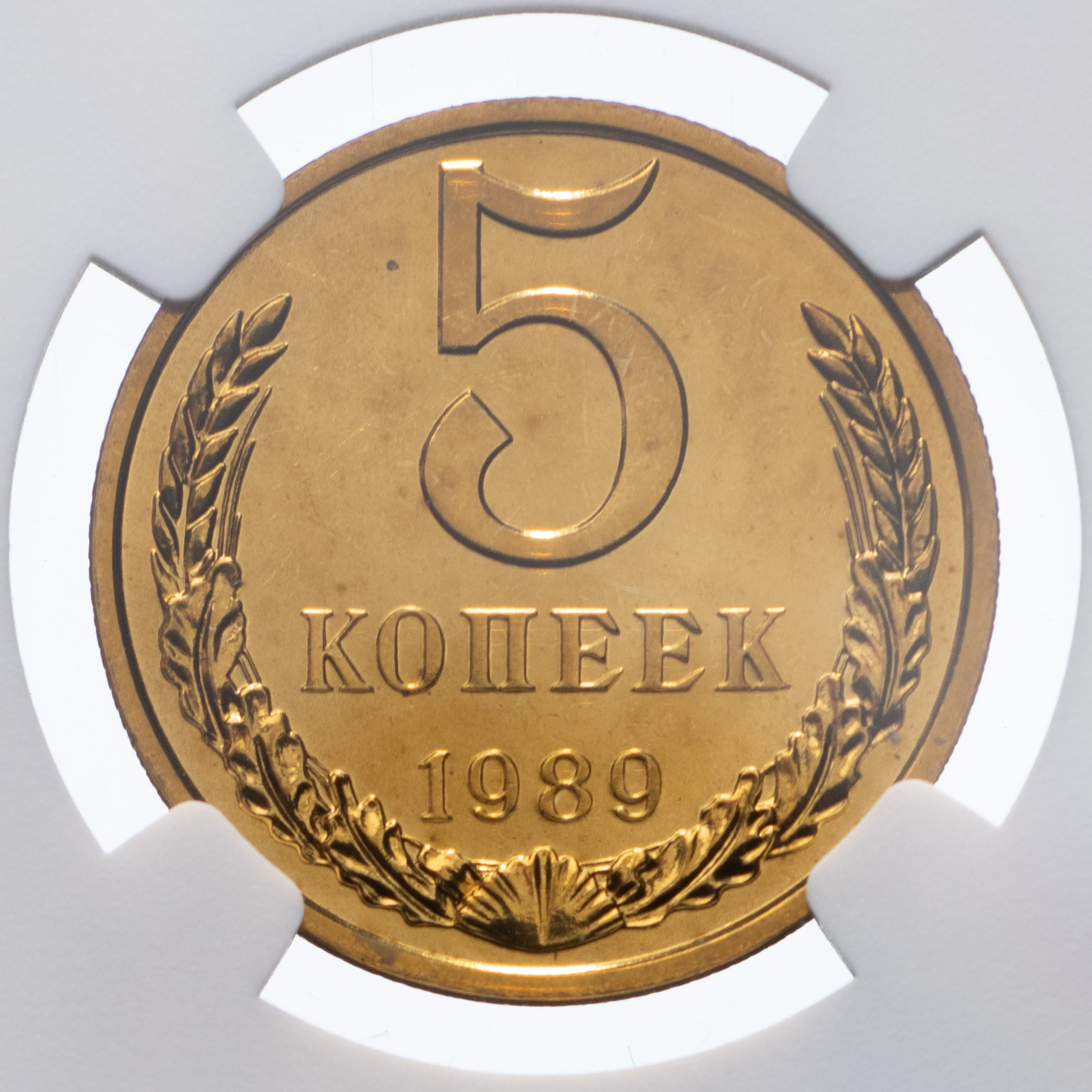 5 копеек 1989 года