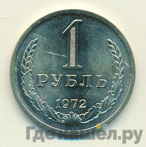 1 рубль 1972 года