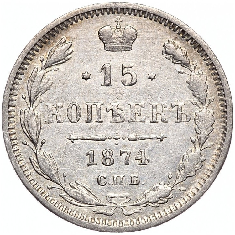 15 копеек 1874 года СПБ НI