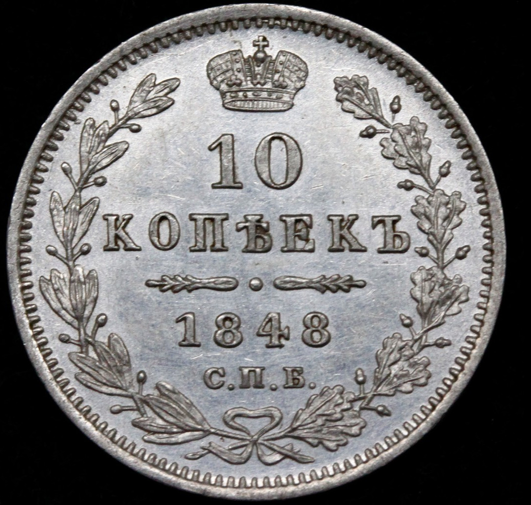 10 копеек 1848 года СПБ HI