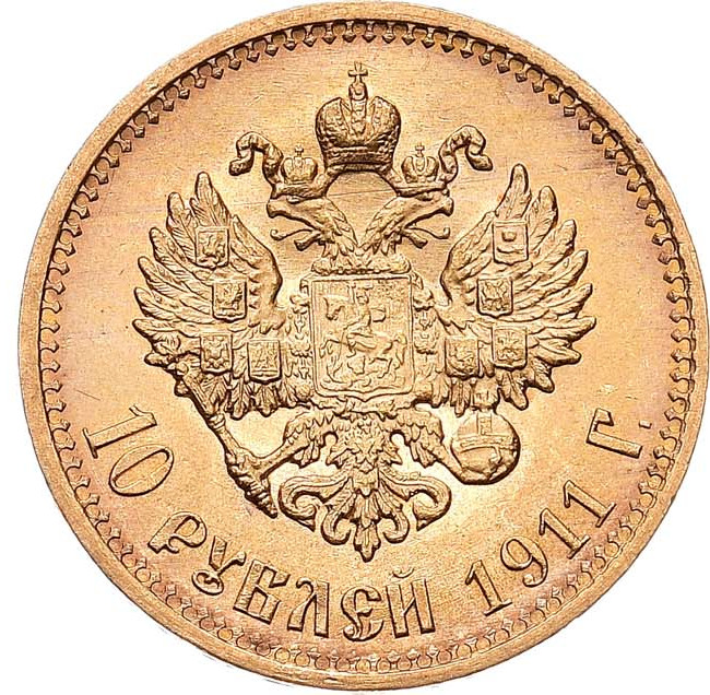 10 рублей 1911 года ЭБ