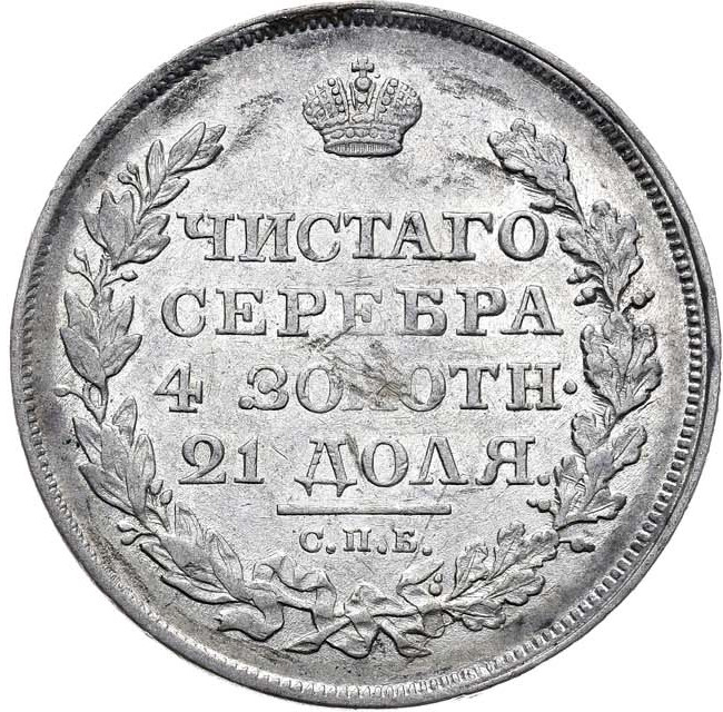 1 рубль 1818 года