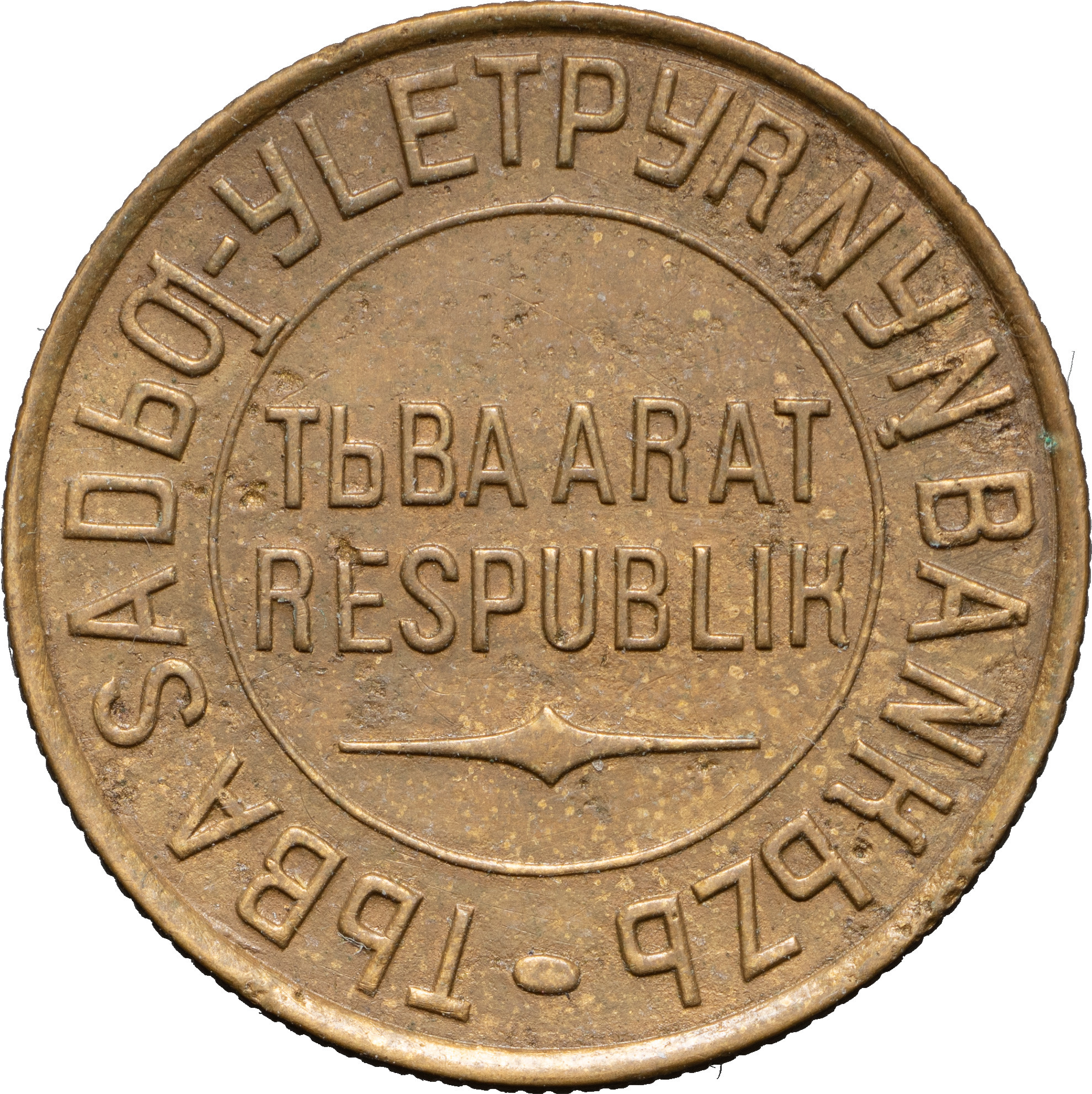 3 копейки 1934 года