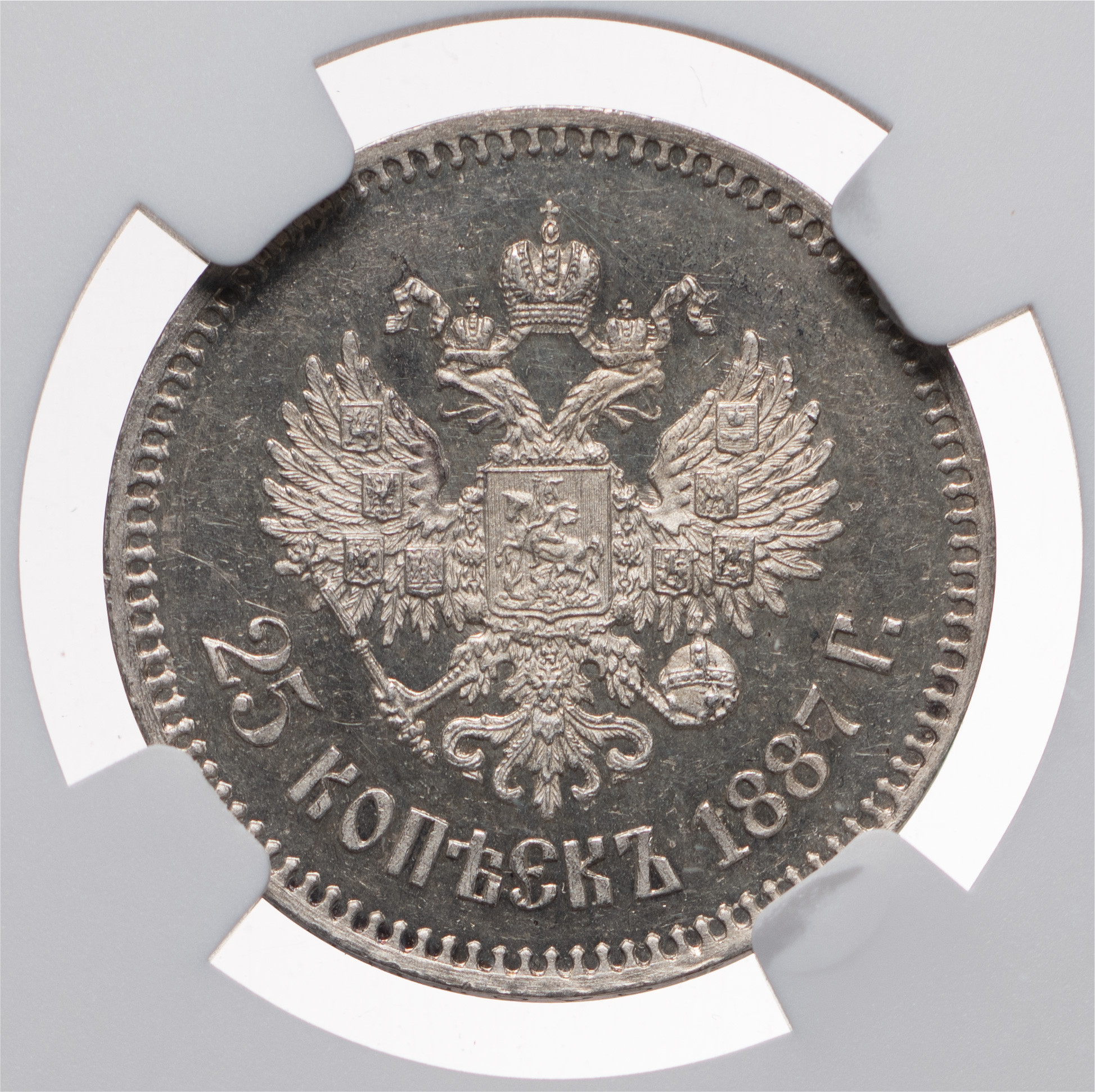 25 копеек 1887 года АГ