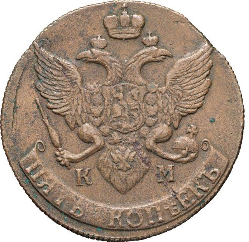5 копеек 1790 года