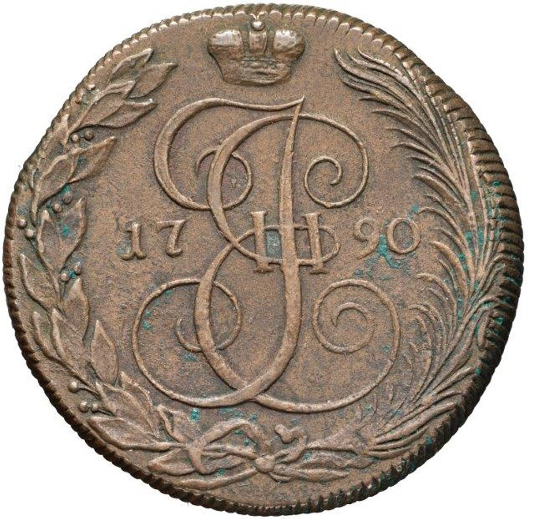 5 копеек 1790 года