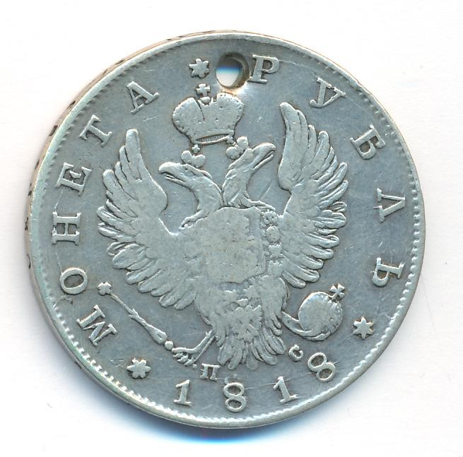 1 рубль 1818 года