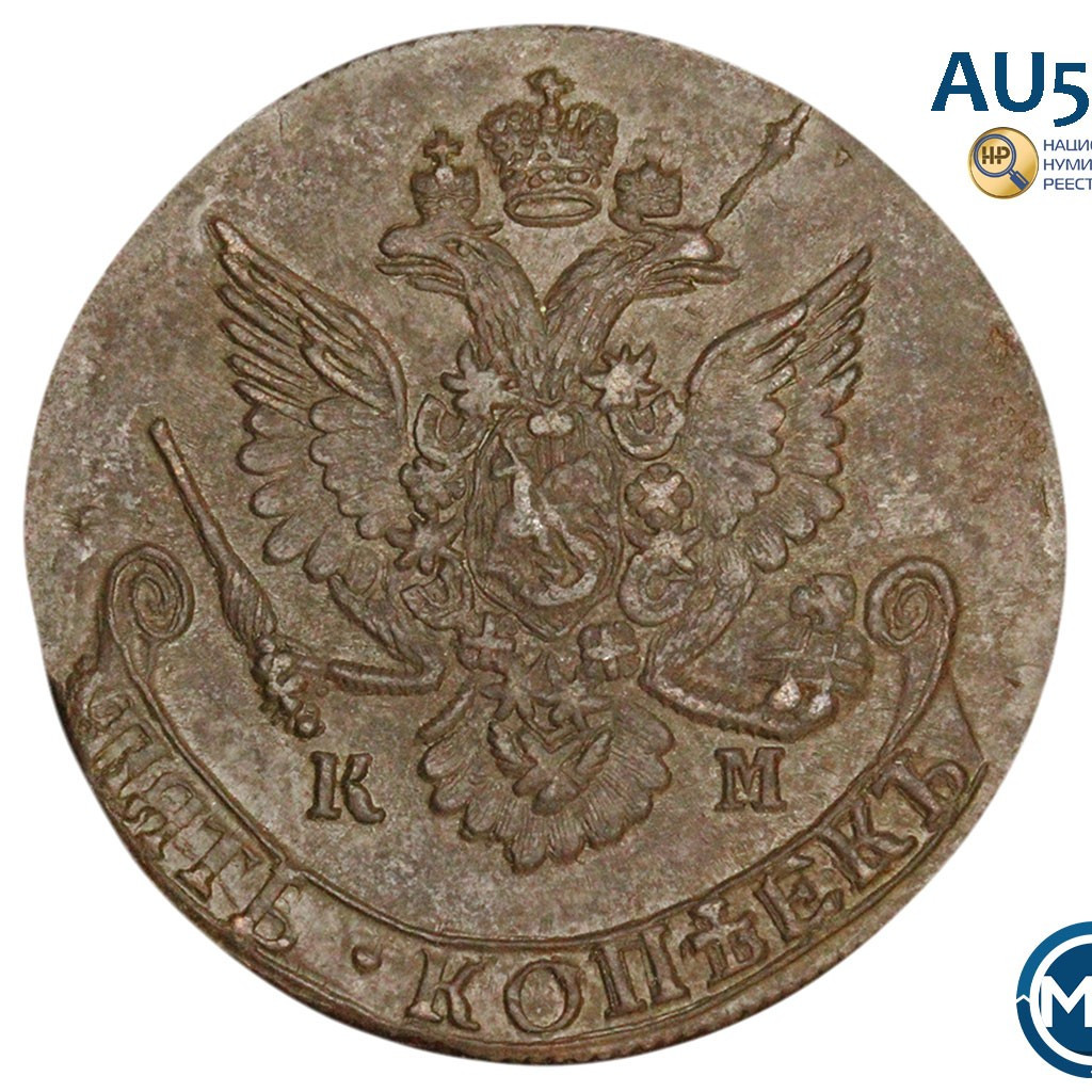 5 копеек 1783 года