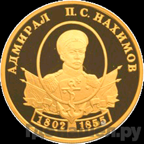 50 рублей 2002 года СПМД Адмирал П.С. Нахимов