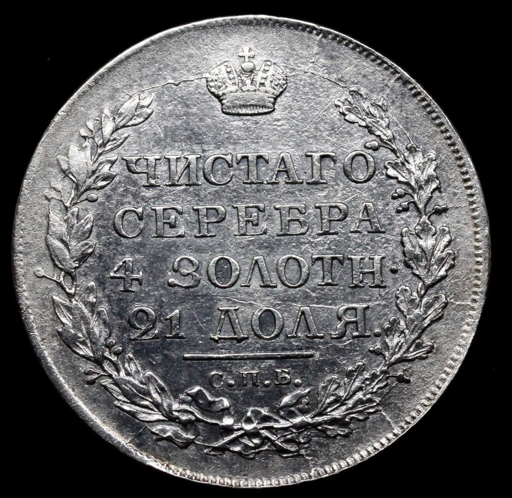 1 рубль 1818 года