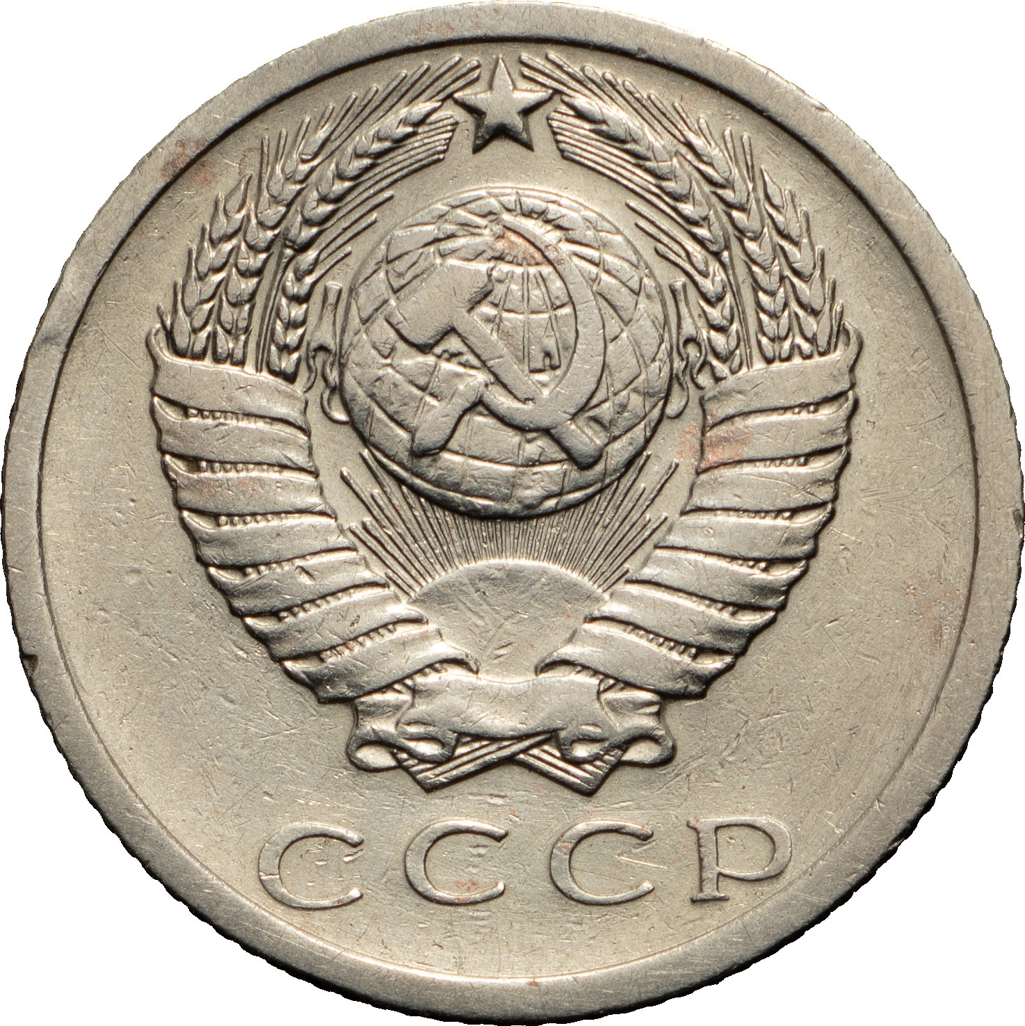 15 копеек 1975 года