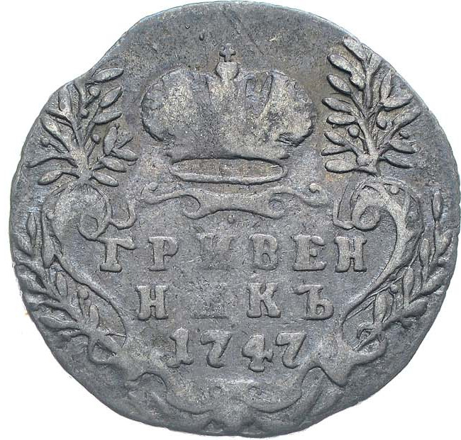 Гривенник 1747 года