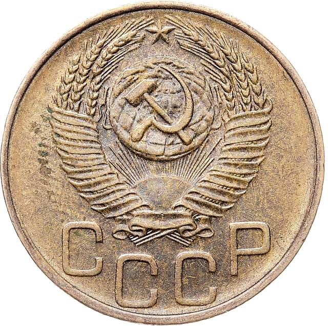 3 копейки 1952 года