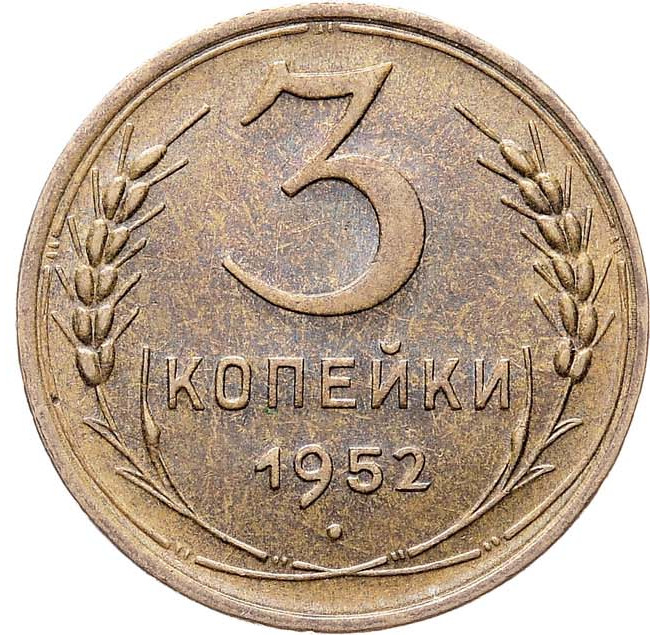 3 копейки 1952 года