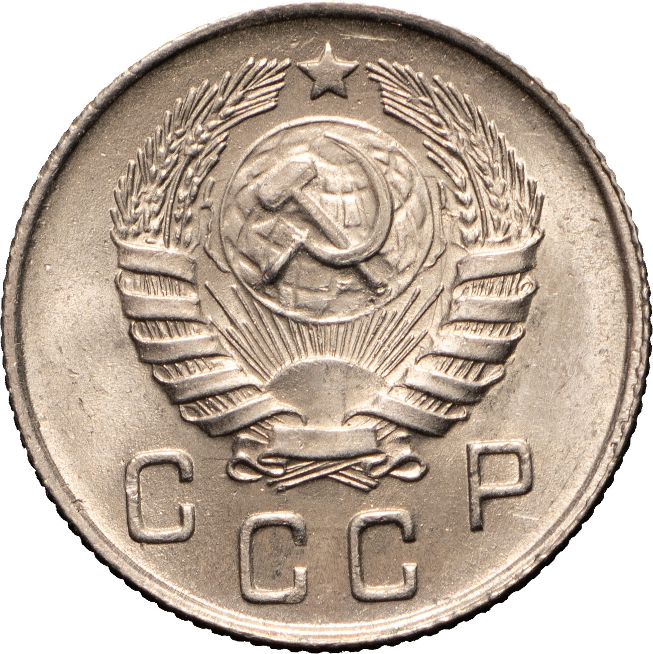 10 копеек 1946 года