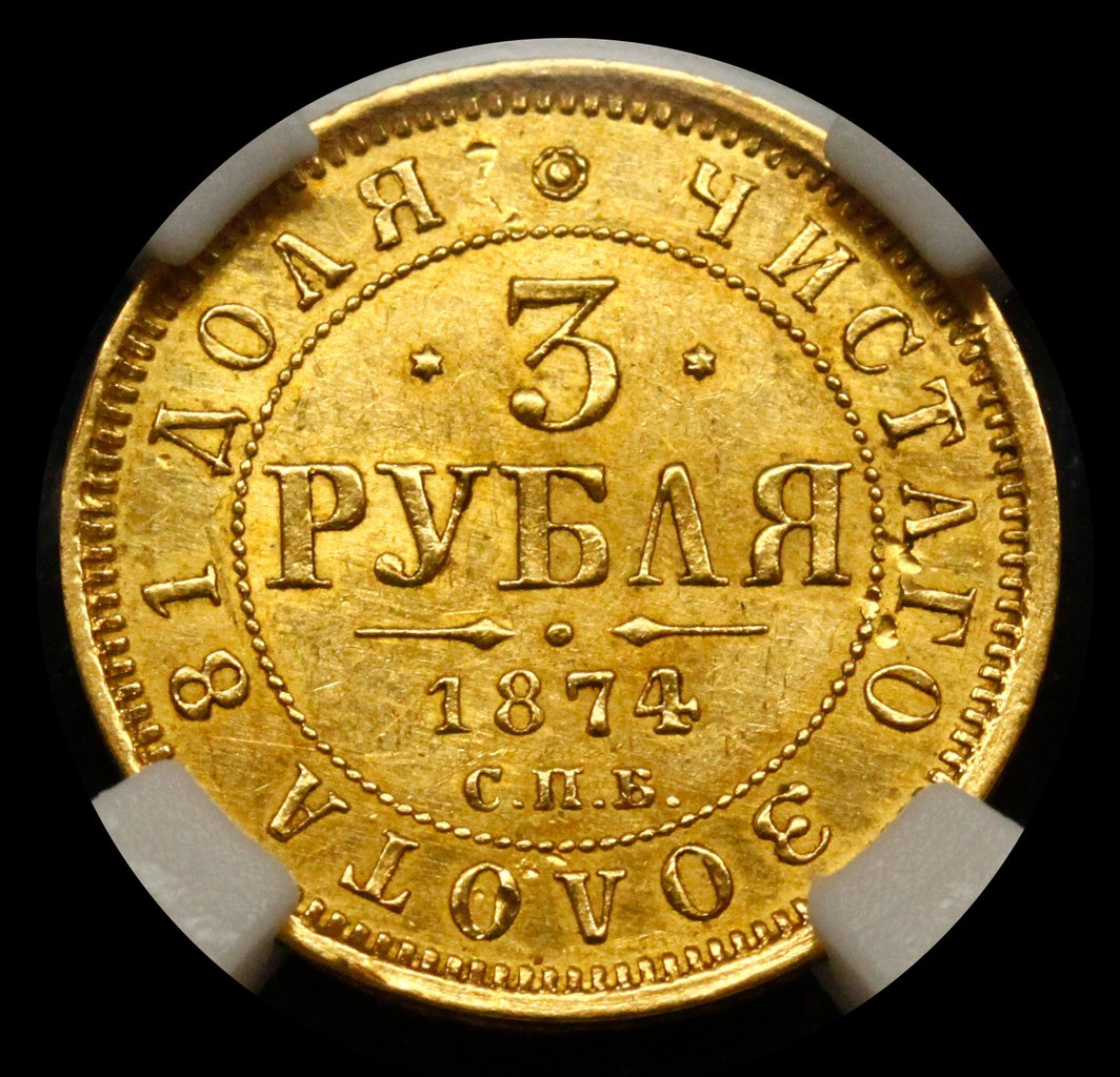 3 рубля 1874 года СПБ НI