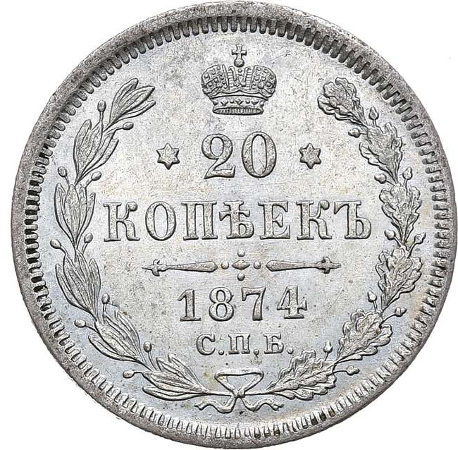 20 копеек 1874 года СПБ НI