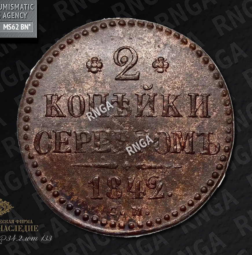 2 копейки 1842 года