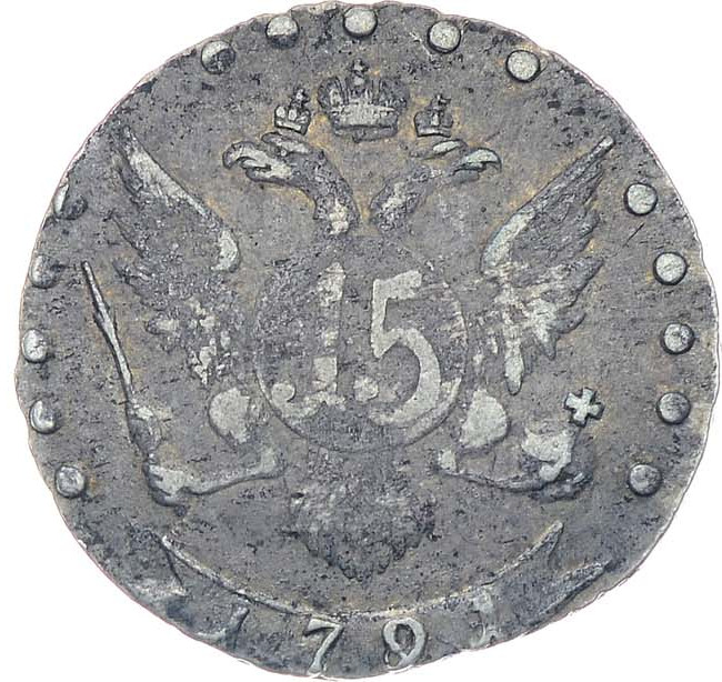 15 копеек 1791 года