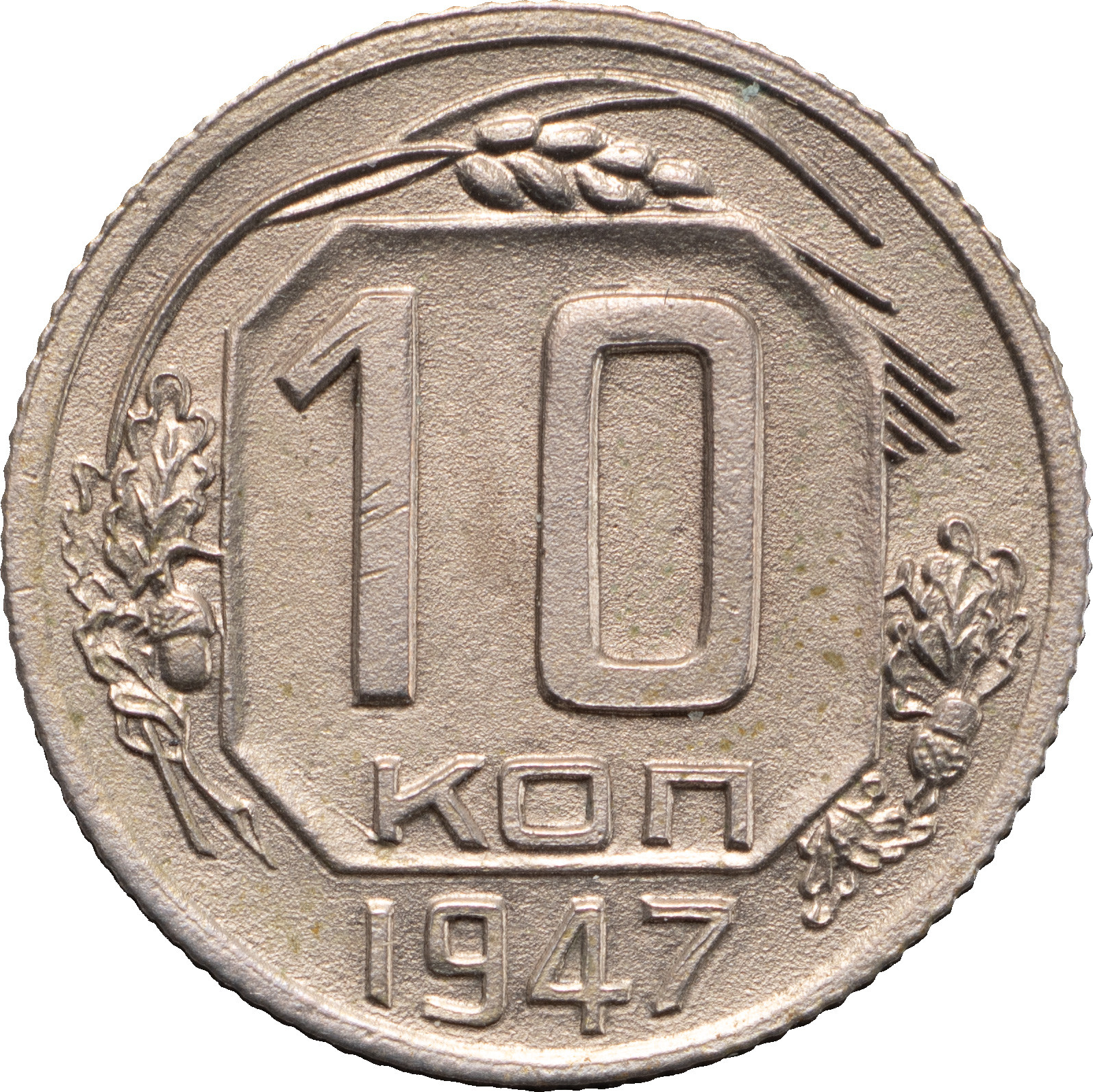 10 копеек 1947 года Пробные