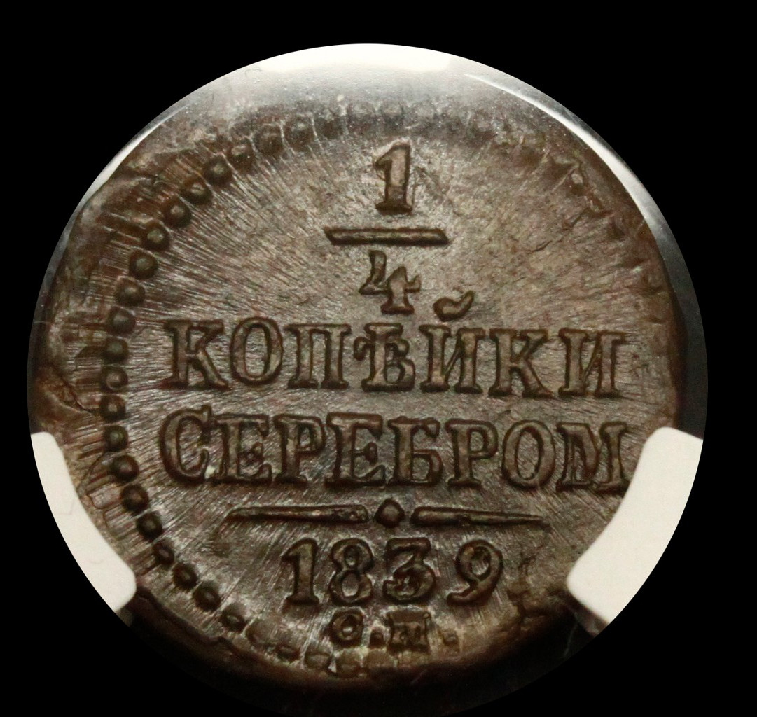 1/4 копейки 1839 года