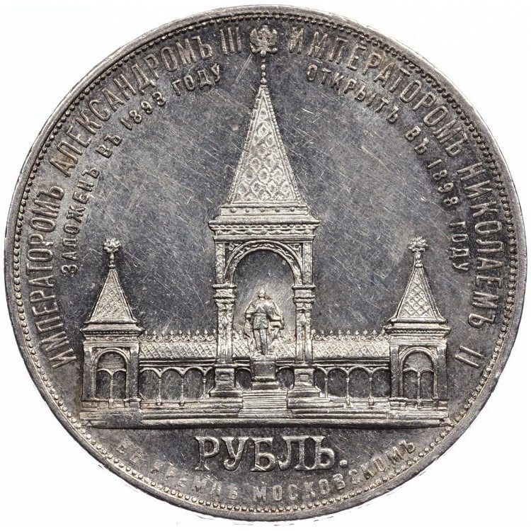 1 рубль 1898 года