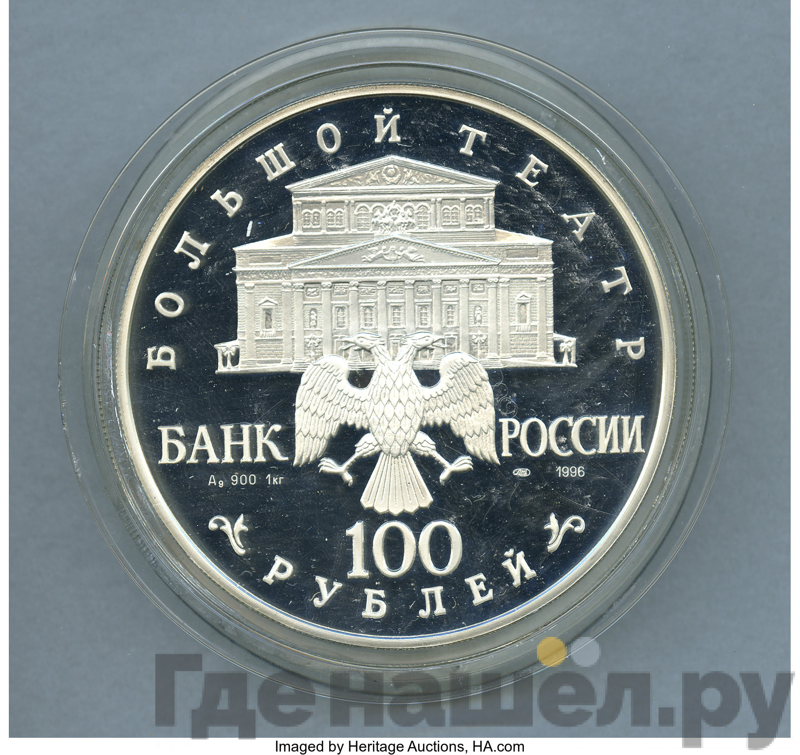 100 рублей 1996 года ЛМД Серебро Щелкунчик Большой театр