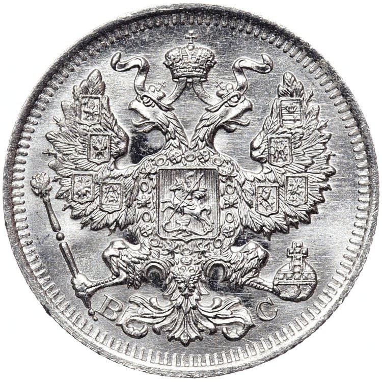 20 копеек 1914 года СПБ ВС