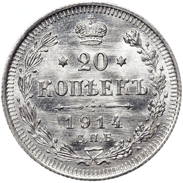 20 копеек 1914 года СПБ ВС