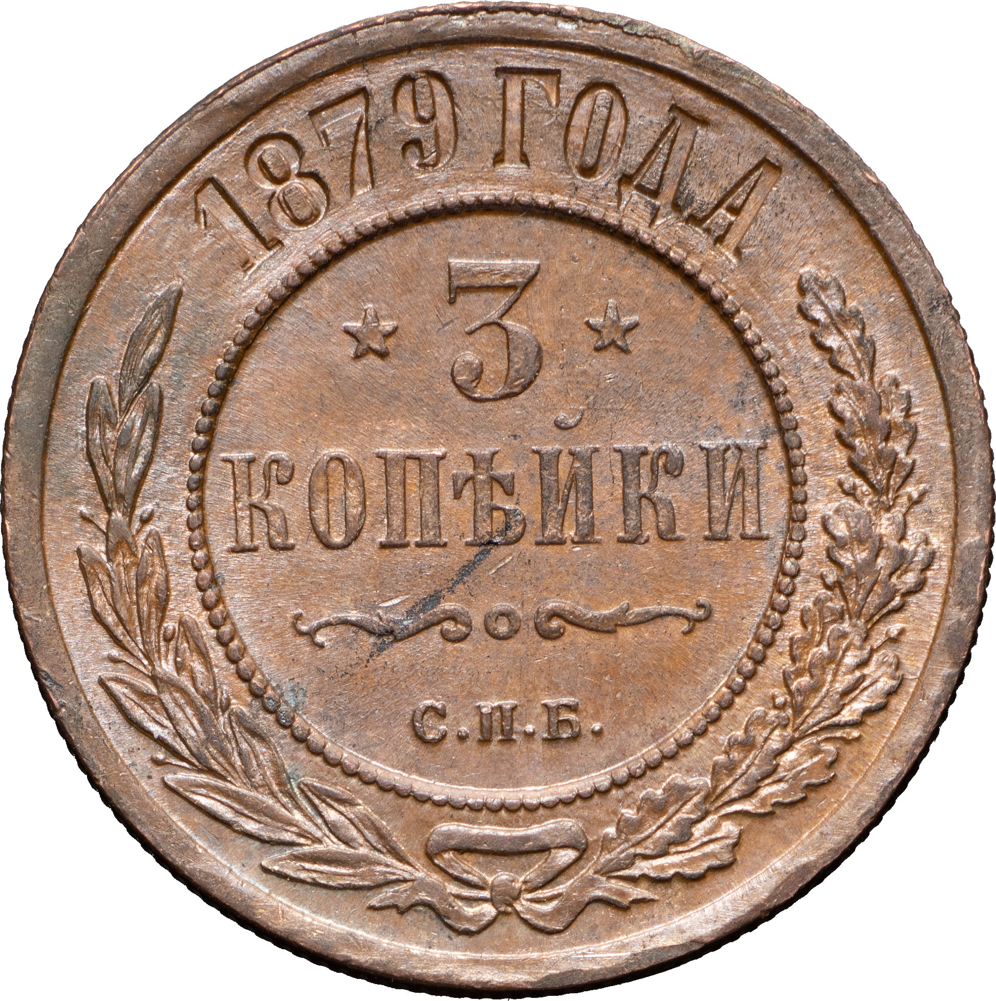 3 копейки 1879 года СПБ