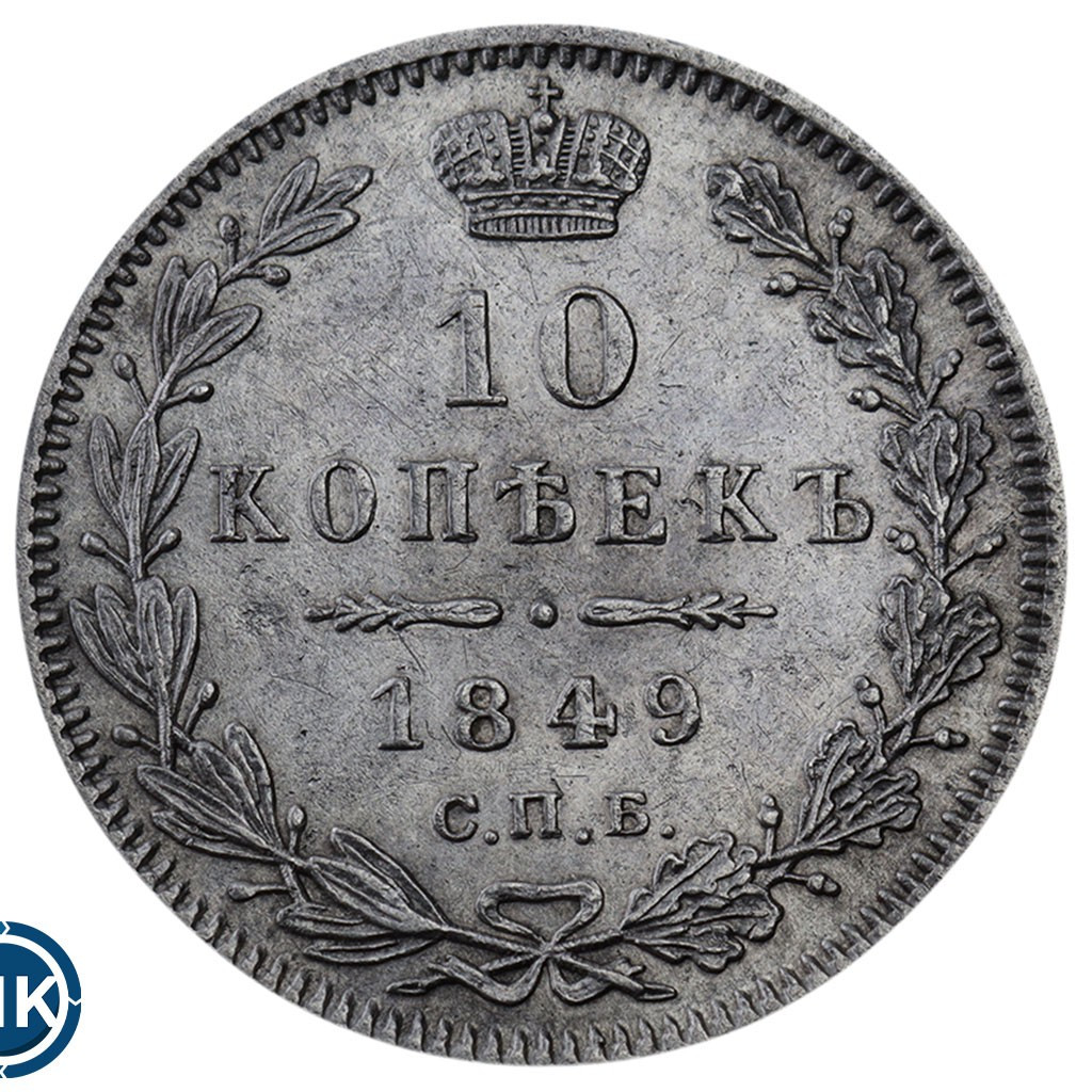 10 копеек 1849 года