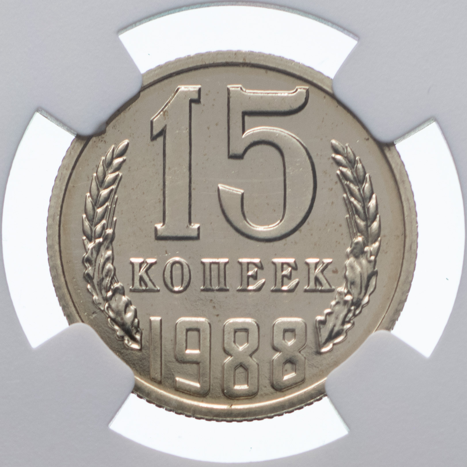 15 копеек 1988 года