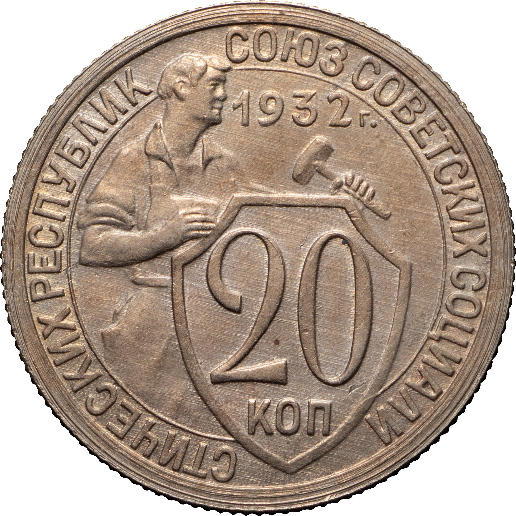 20 копеек 1932 года