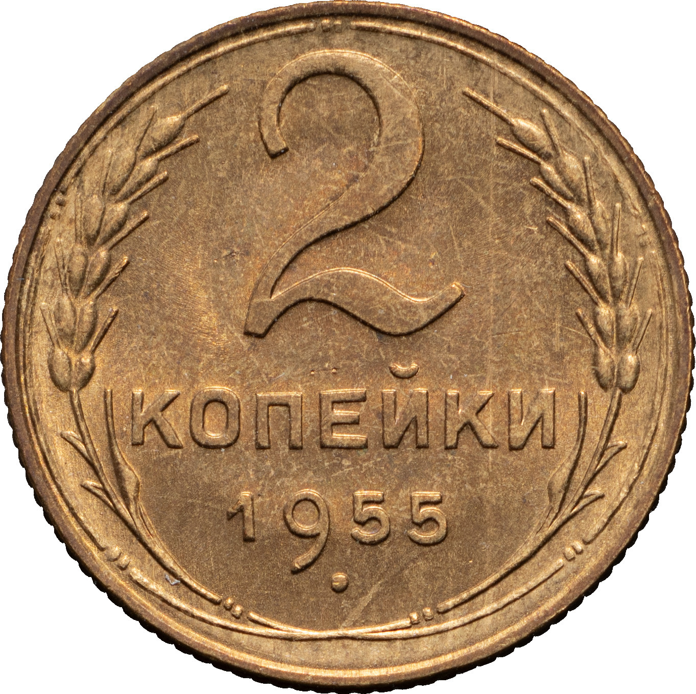 2 копейки 1955 года