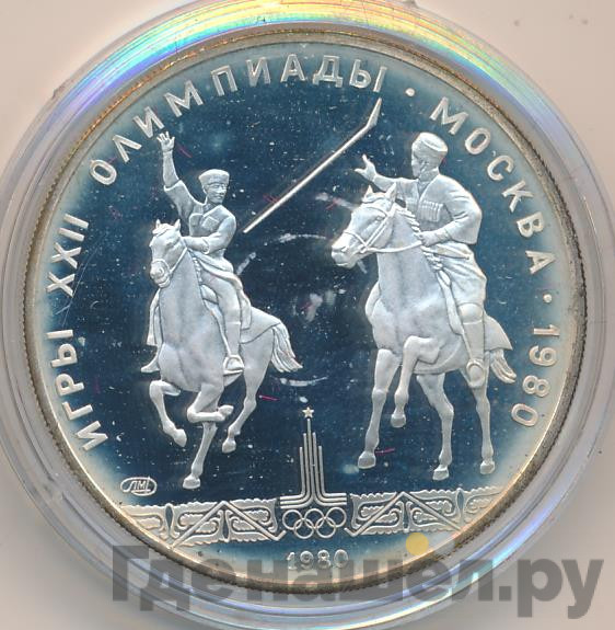 5 рублей 1980 года ЛМД Игры XXII Олимпиады Москва - конный спорт (исинди)