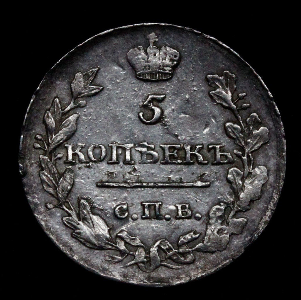 5 копеек 1815 года