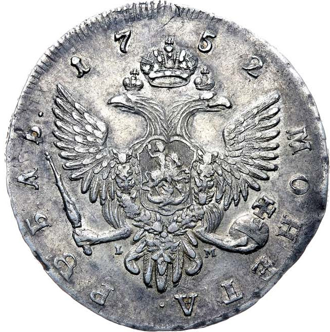 1 рубль 1752 года