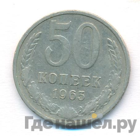 50 копеек 1965 года