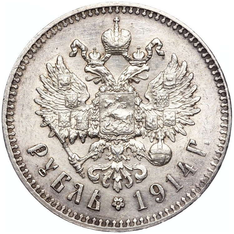 1 рубль 1914 года