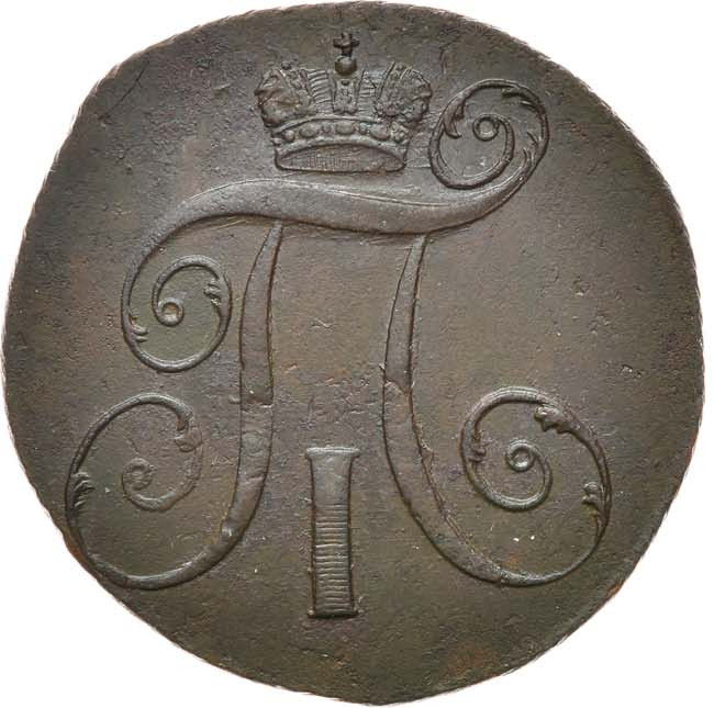 2 копейки 1799 года