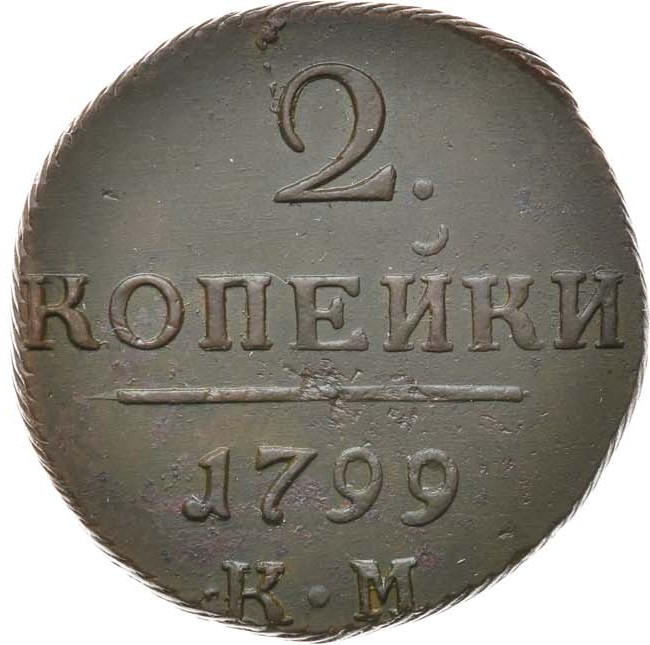 2 копейки 1799 года
