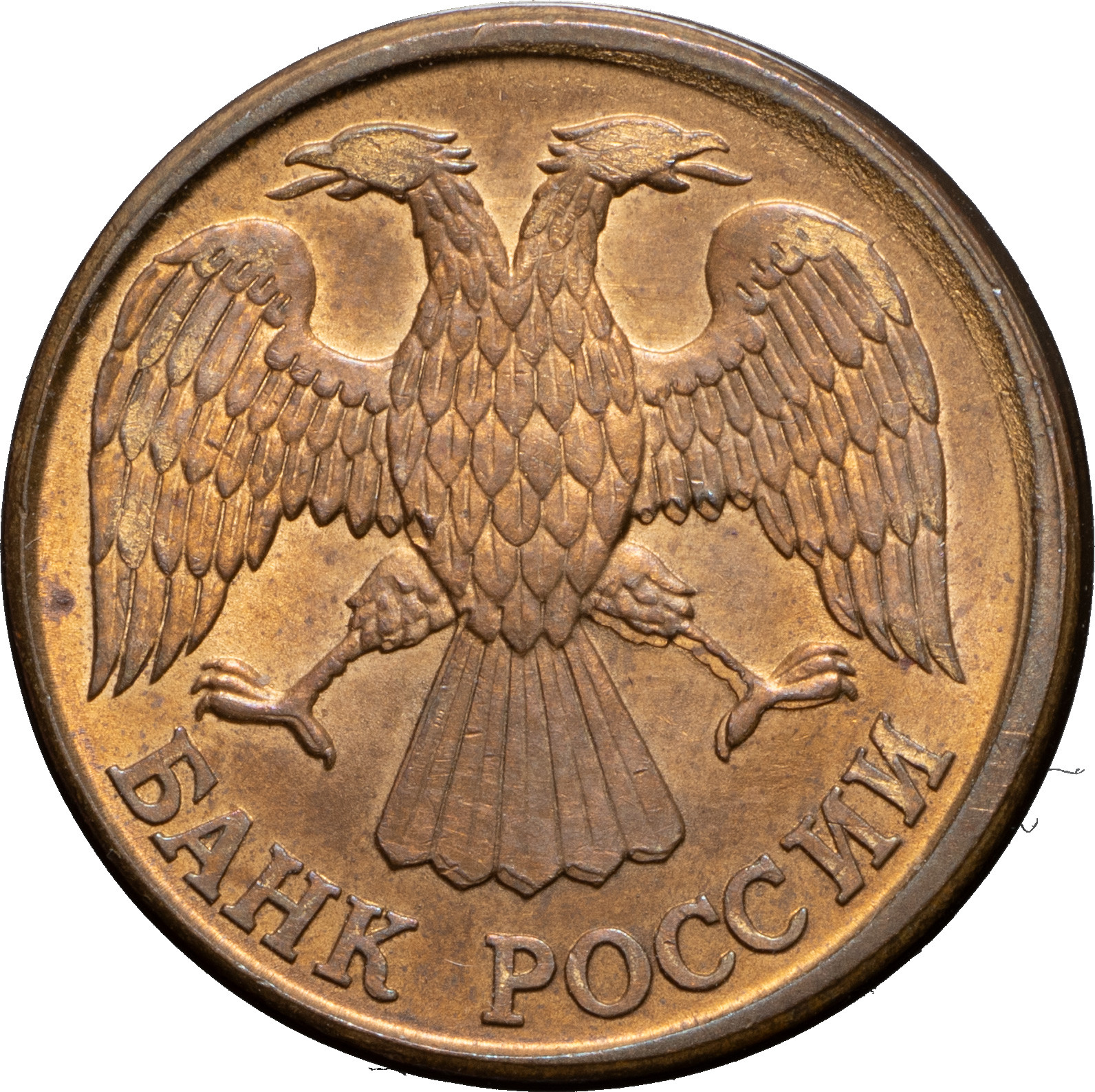 1 рубль 1992 года