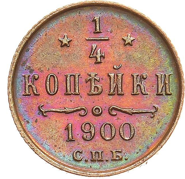 1/4 копейки 1900 года СПБ