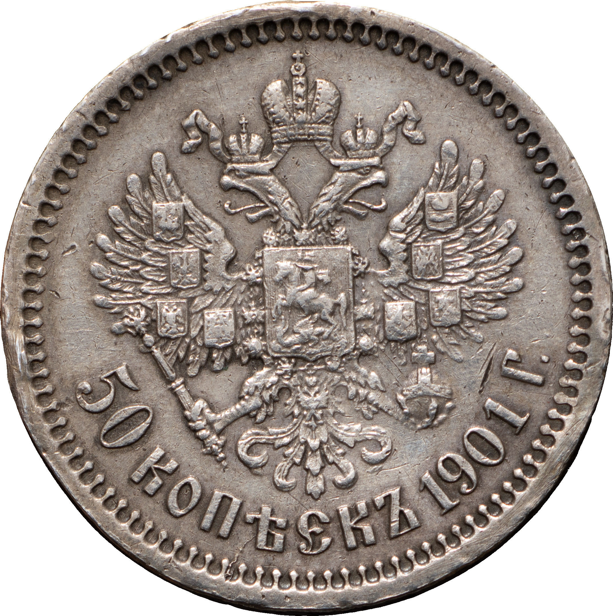 50 копеек 1901 года