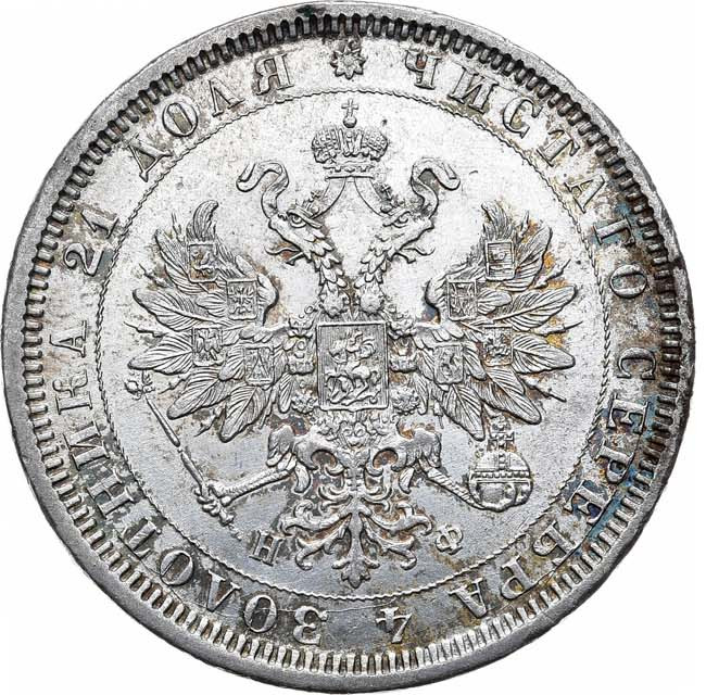 1 рубль 1878 года СПБ НФ