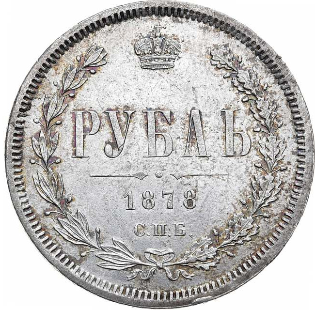 1 рубль 1878 года СПБ НФ