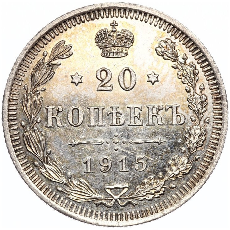 1 рубль 1915 года ВС