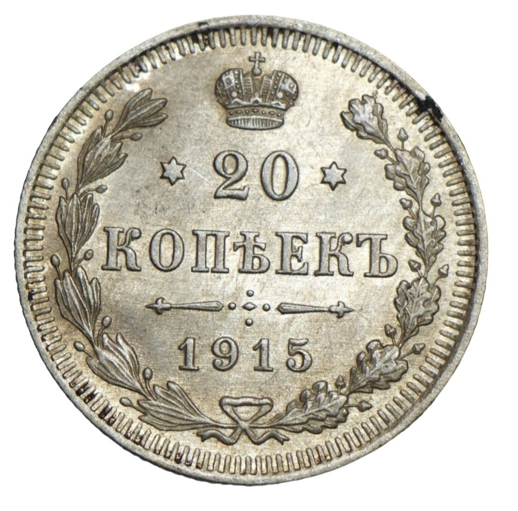 20 копеек 1915 года ВС